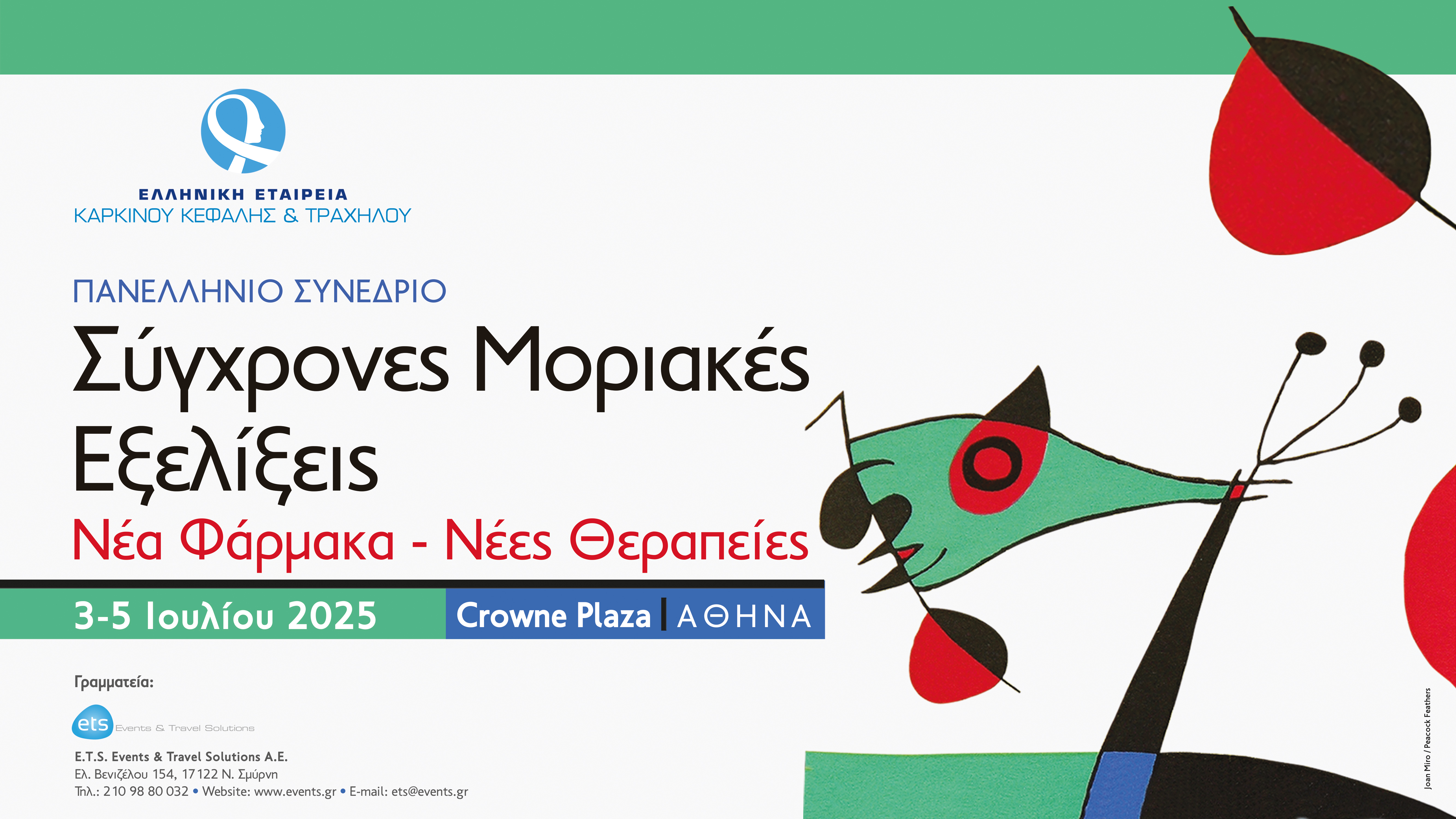 Πανελλήνιο Συνέδριο Σύγχρονες Μοριακές Εξελίξεις: Νέα φάρμακα – Νέες θεραπείες